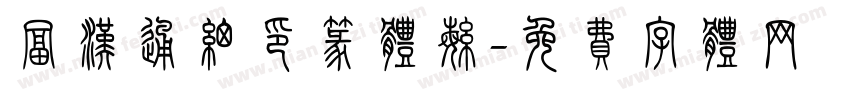 富汉通细印篆体繁字体转换