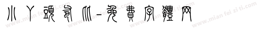 小丫头爸比字体转换