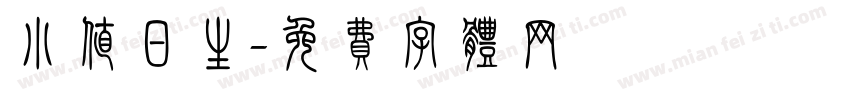 小值日生字体转换
