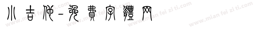 小吉他字体转换