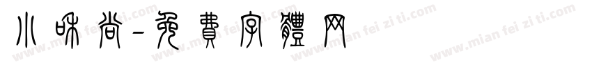 小和尚字体转换