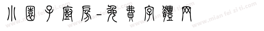 小园子厨房字体转换