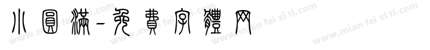 小圆满字体转换