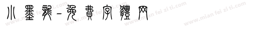 小墨龙字体转换