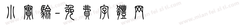 小实验字体转换