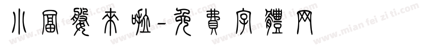 小富婆来啦字体转换