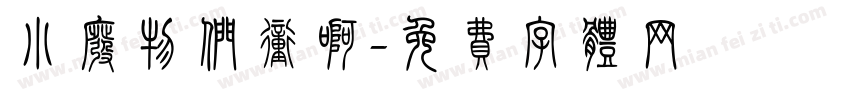 小废物们冲啊字体转换