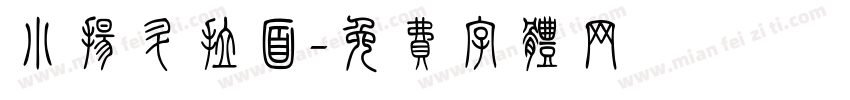 小扬升拉面字体转换
