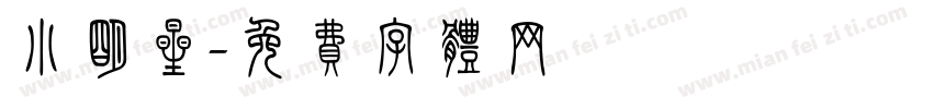 小明星字体转换