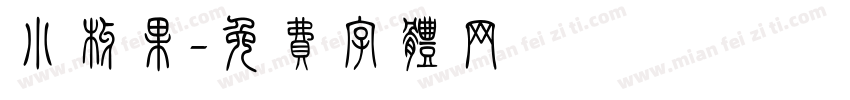 小椰果字体转换