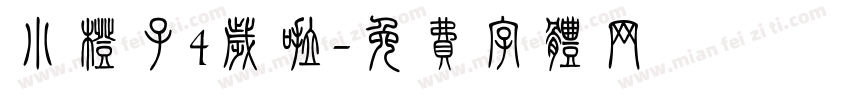 小橙子4岁啦字体转换