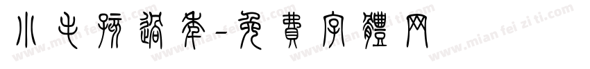 小毛孩过年字体转换