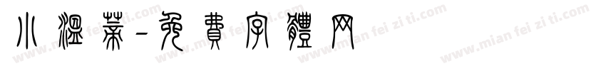 小温蒂字体转换