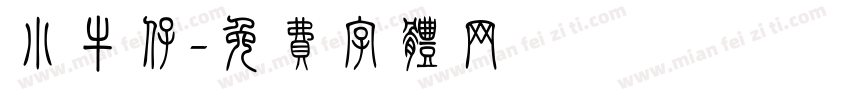 小牛仔字体转换