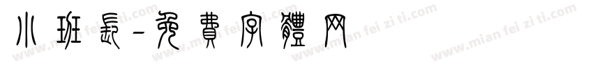小班长字体转换