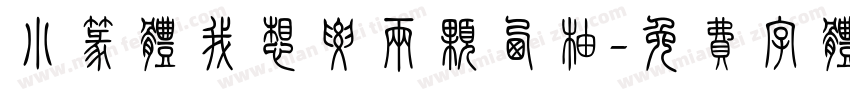 小篆体我想要两颗西柚字体转换