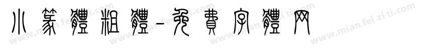 小篆体粗体字体转换