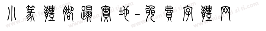 小篆体脚踏实地字体转换