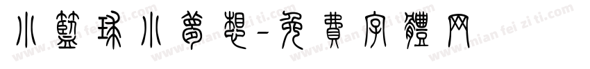 小篮球小梦想字体转换