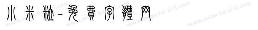 小米粒字体转换