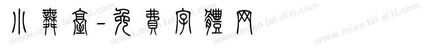 小舞台字体转换