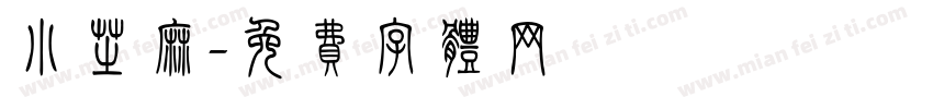 小芝麻字体转换