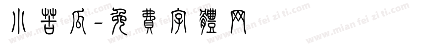 小苦瓜字体转换
