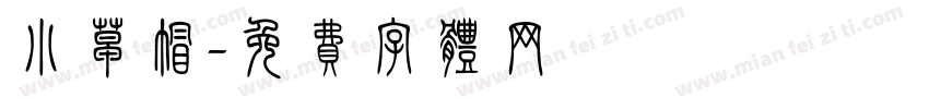 小草帽字体转换