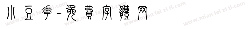 小豆花字体转换