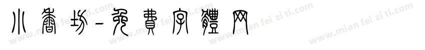 小香坊字体转换