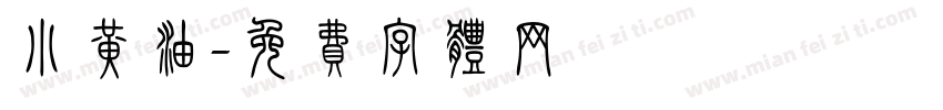 小黄油字体转换