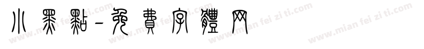 小黑点字体转换