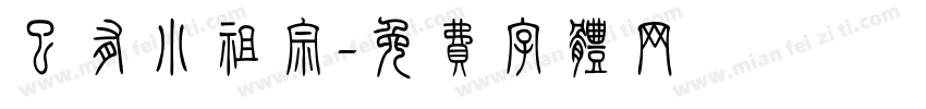 已有小祖宗字体转换