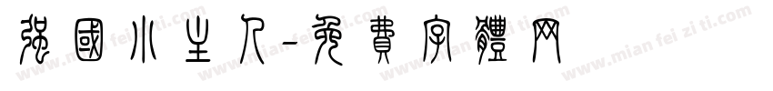 强国小主人字体转换