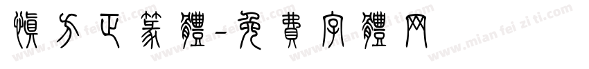 慎方正篆体字体转换