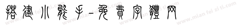 搭建小能手字体转换