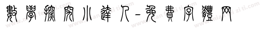 数学探究小达人字体转换