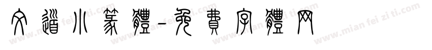 文道小篆体字体转换