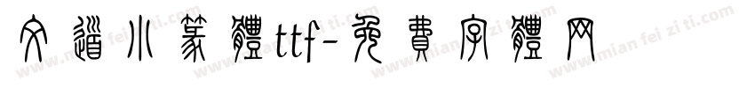 文道小篆体ttf字体转换