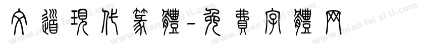 文道现代篆体字体转换