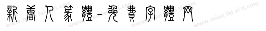 新唐人篆体字体转换