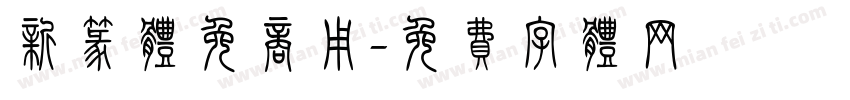 新篆体免商用字体转换