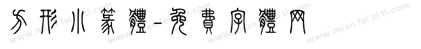 方形小篆体字体转换