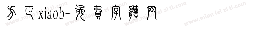 方正xiaob字体转换