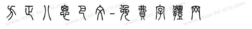 方正八思巴文字体转换