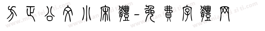 方正公文小宋体字体转换