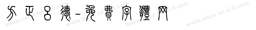 方正吕德字体转换