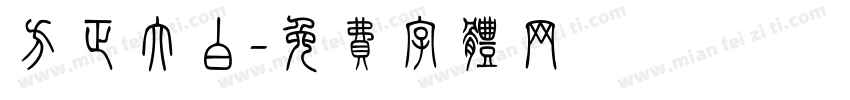 方正大白字体转换