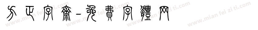 方正字斋字体转换