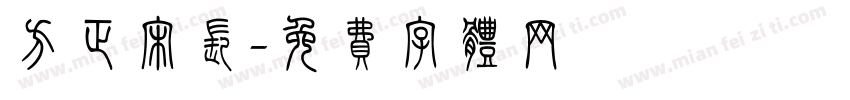 方正宋长字体转换